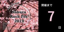 春の音楽祭「さくらロックフェス 2019」