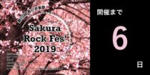 春の音楽祭「さくらロックフェス 2019」