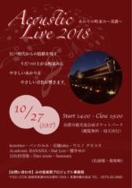 秋の音楽祭『あかりの町並み〜美濃〜 アコースティックライブ 2018』いよいよ本日開催です！