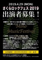 春の音楽祭「さくらロックフェス 2019」出演者募集は本日締め切りです！