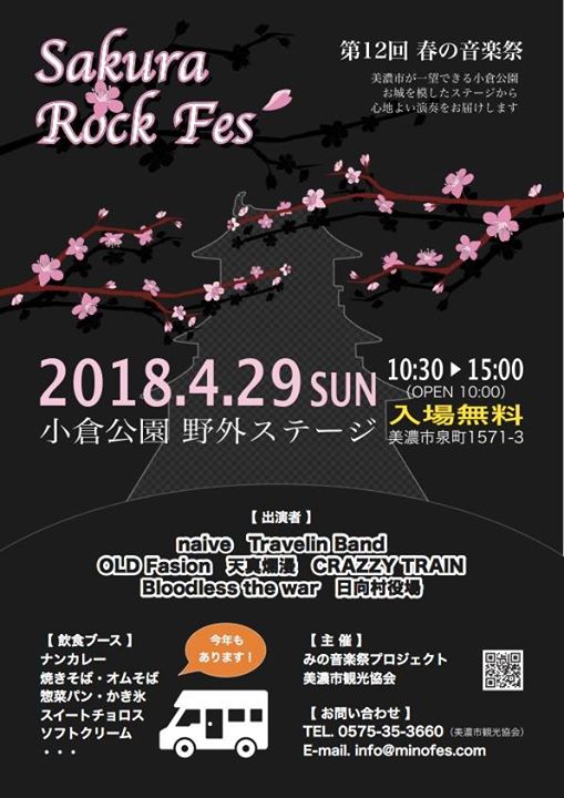 『春の音楽祭 さくらロックフェス 2018』イベントちらしができました！
