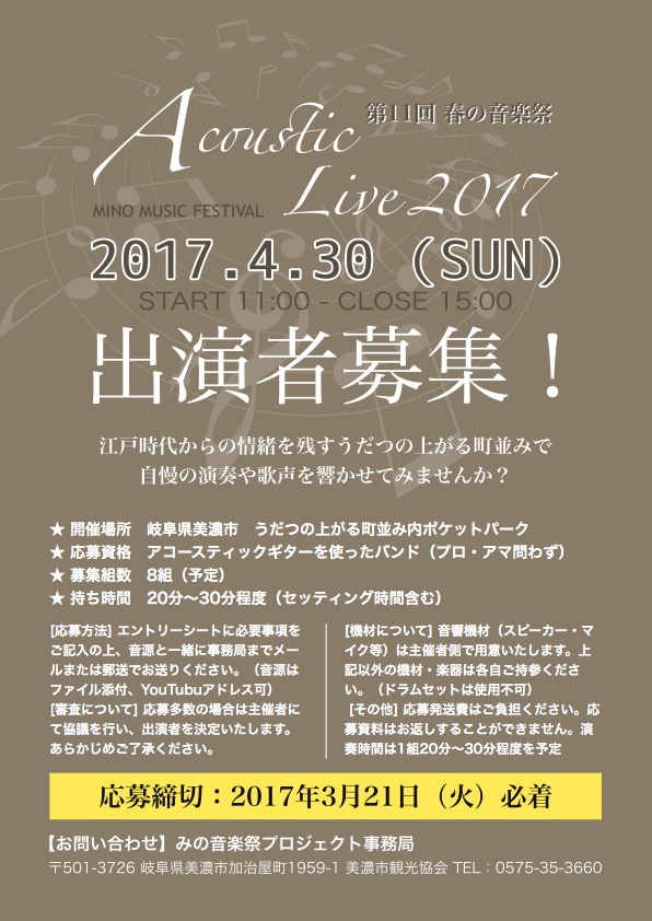 第11回 春の音楽祭「アコースティックLIVE in 美濃」