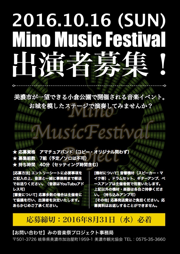 第5回 秋の音楽祭「Mino Music Festival 2016」