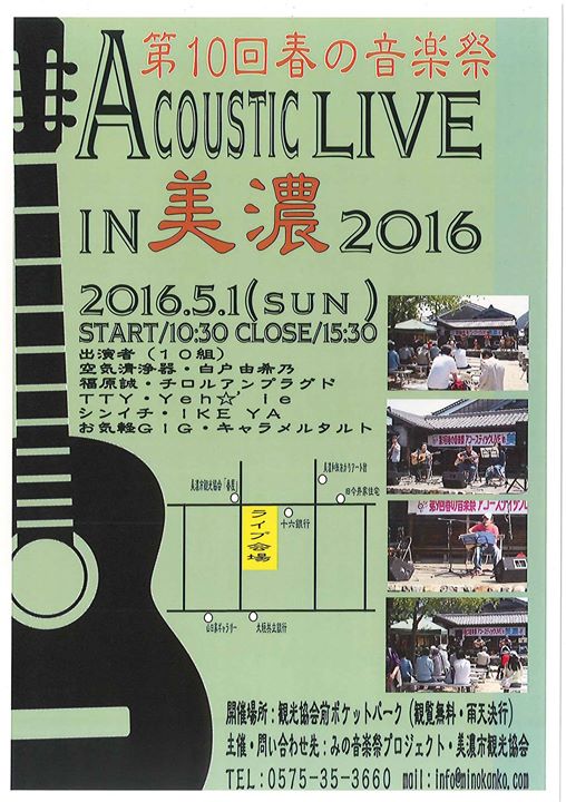 第10回　アコースティックライブ in 美濃　春の音楽祭　開催します