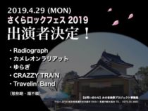 『春の音楽祭 さくらロックフェス 2019』出演者決定！