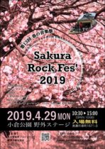 『春の音楽祭 さくらロックフェス 2019』のちらしができました！