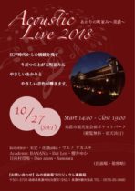 『あかりの町並み〜美濃〜 アコースティックライブ 2018』出演順決定！