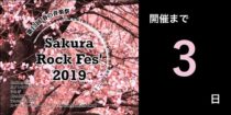 春の音楽祭「さくらロックフェス 2019」